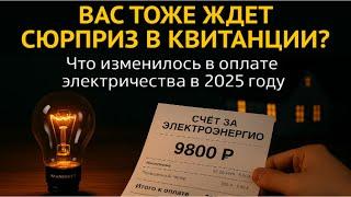 Почему вы начали платить за свет больше.