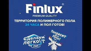 Finlux   нанесение наливной пол за 24 часа + плюс грунтовка и + нивелир