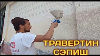 TRAVERTIN SEPISHDAGI JARAYONLAR///ТРАВЕРТИН СЕПИШ ИШЛАРИ//ТРАВЕРТИН ХАВАСДАН//+998932456765