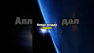 Как Аллах создал вселенную и землю. #Ислам #Аллах #Созданиевселенной #вселенная #земля