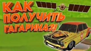 Как получить скин гагарина?!//Russian Rider Online