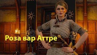 Witcher 3 - Роза вар Аттре (Уроки Фехтования)