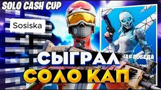 Как Я отыграл соло кеш кап (спойлер Я в шоке)