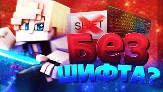 Без ШИФТА ЧЕЛЛЕНДЖ!Куча Киллов!No SHIFT CHALLENGE!