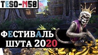 Удвоенный ОПЫТ, Коробки и Летающие торты. THE JESTER’S FESTIVAL EVENT. TESO(2020)