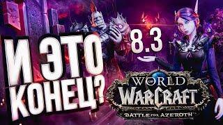 ЭТО КОНЕЦ!!! КОНЕЦ BFA!!! – WOW 8.3 "Видения Н'Зота"