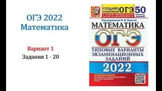 ОГЭ 2022. Математика. Вариант 1. Сборник 50 вариантов. Под ред. И.В. Ященко, Задания 1 - 20