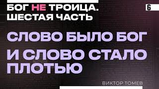 СЛОВО БЫЛО БОГ | Виктор Томев | Бог НЕ Троица