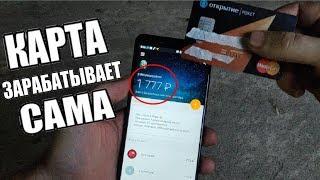 ЭТА БАНКОВСКАЯ КАРТА ЗАРАБАТЫВАЕТ ДЕНЬГИ! ЗАКАЖИ И ТЫ ЭТУ БАНКОВСКУЮ КАРТУ!