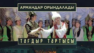 «Тағдыр тартысы». Армандар орындалады