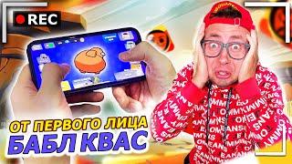 От первого лица: БАБЛ КВАС - Это лучше, чем игра BRAWL STARS