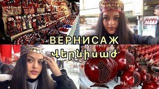 ️ ВЕРНИСАЖ | ГУЛЯЕМ В ЦЕНТРЕ #ереван #yerevan #hayastan #армения