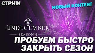 4-й сезон UNDECEMBER. Быстрый старт на КОЛЕСЕ