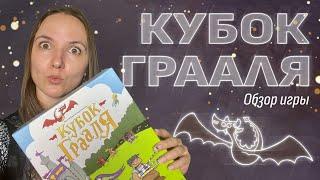 Обзор игры «Кубок Грааля»