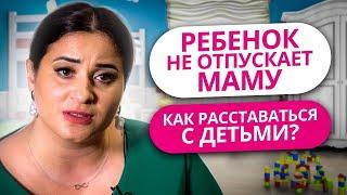 РЕБЕНОК НЕ ОТПУСКАЕТ МАМУ | КАК РАССТАВАТЬСЯ С ДЕТЬМИ? | КОРОТКО О ВАЖНОМ