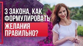 Как правильно формулировать желания чтобы они исполнялись? Сила в мысли.