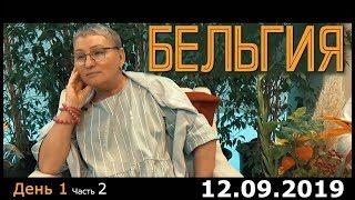 Ретрит (сатсанг) Пранджали в Бельгии, день 1 часть 2. Просветление. Пробуждение.