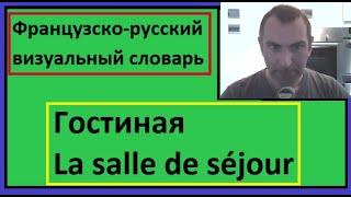 Гостиная - La salle de séjour - Французско-русский визуальный словарь