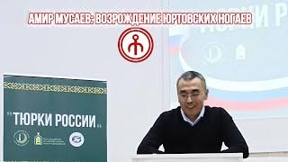 АМИР МУСАЕВ: ВОЗРОЖДЕНИЕ ЮРТОВСКИХ НОГАЕВ