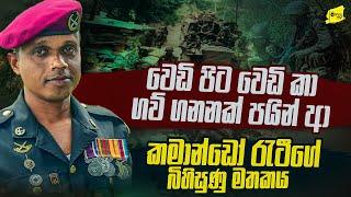 වෙඩි පිට වෙඩි කා ගවි ගනනක් පයින් ආ කමාන්ඩෝ රැටීගේ බිහිසුණු මතකය @wanesatv