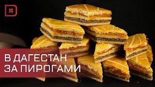 Ботлихский пирог признан одним из самых вкусных десертов