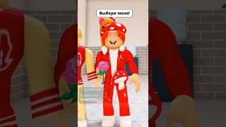 ДЕНЬГИ ИЛИ ️ЛЮБОВЬ? ЧТО ВЫБРАТЬ? #roblox #игра #dubrovskyplay #brookhavenrp