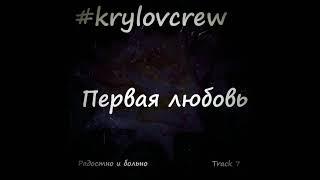 Krylov Crew - Первая любовь (Single 2018)