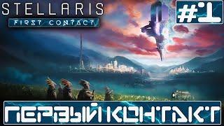 СТРИМ STELLARIS FIRST CONTACT STORY PACK : Первый контакт #1