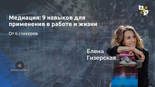 Медиация: 9 навыков для применения в работе и жизни