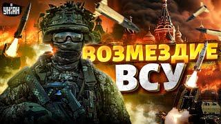 Наконец-то! Добить гадину: сотни ракет – на РФ. Кремль в опасности. Возмездие ВСУ ошеломило Москву