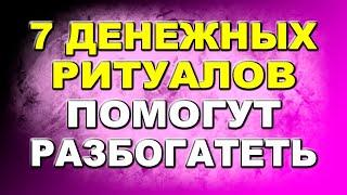 7 денежных ритуалов на каждый день, которые помогут разбогатеть