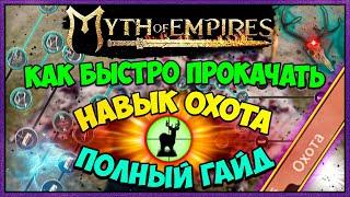 Myth of empires КАК БЫСТРО ПРОКАЧАТЬ НАВЫК ОХОТА подробный гайд