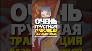 ️ ГРУСТНАЯ ТРАНСЛЦИЯ РАЗРАБОТЧИКОВ GENHSIN | #genshinimpact #геншинимпакт #геншин #genshin