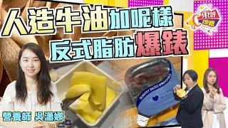 【on.cc東網】東呼即應：快餐店被指慳皮轉用「假牛油」　牛油醬真係冇咁健康？