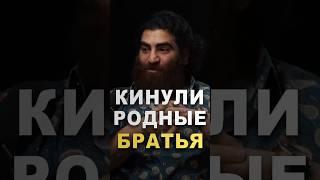 Меня КИНУЛИ даже родные братья! История Арсена Маркаряна. #арсенмаркарян #история #брат #депрессия