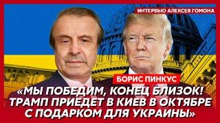 Политик из США Пинкус. Конец войны до 5 ноября, испуг Байдена, Крымский мост взорвется в щепки