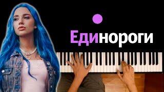 MIA BOYKA - Единороги ● караоке | PIANO_KARAOKE ● ᴴᴰ + НОТЫ & MIDI