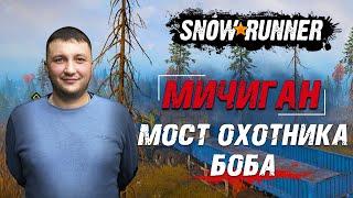 SnowRunner: Мичиган (США). Островное озеро. Поручение - Мост охотника Боба!