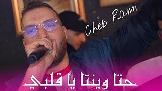 Cheb Rami 2024 - حتا وينتا يا قلبي Hata Liwinta Ya Galbi ©️ Avec Mounder Vegas Live (Mariage)