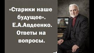 Не заискивайте перед юностью. Ответы на вопросы. Евгений Андреевич Авдеенко.