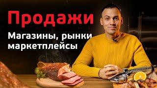 Как продавать продукты собственного производства? 5 ЛУЧШИХ каналов продаж. Бизнес на копчении