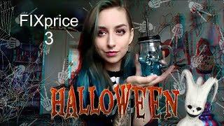 МОИ ПОКУПКИ В FIX PRICE на HALLOWEEN/3 часть.Брест)