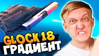 МОЙ САМЫЙ ПЕРВЫЙ ДОРОГОЙ КРАФТ ПИСТОЛЕТА GLOCK-18 ГРАДИЕНТ В CS:GO