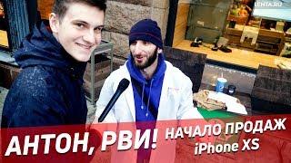 АНТОН, РВИ! — Старт продаж новых iPhone в Москве