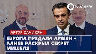 Европа предала армян - Алиев раскрыл секрет Мишеля: Хачикян