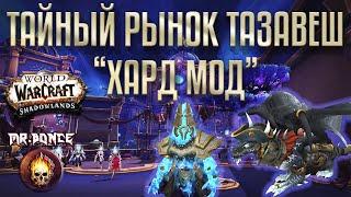 ТАЙНЫЙ РЫНОК ТАЗАВЕШ ХАРД МОД Гайд World of Warcraft Shadowlands патч 9.1