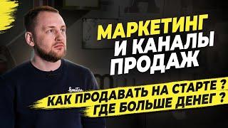 Маркетинг и каналы продаж | Как сделать свой бизнес прибыльнее