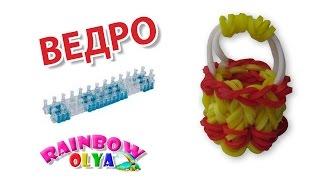 ВЕДРО из резинок на станке. Фигурки из резинок