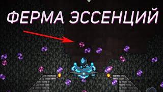 КАК СОБРАТЬ МНОГО ЭССЕНЦИЙ В TERRARIA???