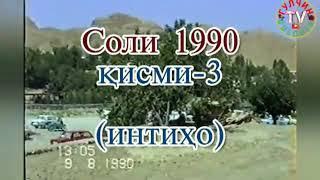 Соли 1990 Тошпулод